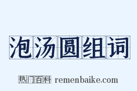 泡汤圆组词是什么意思的图片